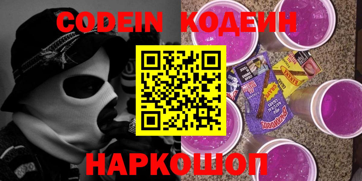 Холмск  Codein Purple Drank  Вход с VPN  Codein напиток Lean (лин) 